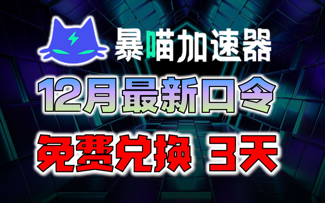 【12月最新】暴喵加速器3天免费兑换码口令 72小时免费使用游戏就是去网络游戏热门视频