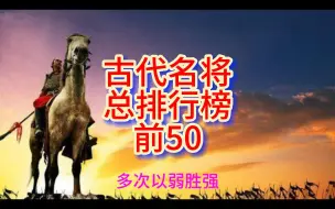 下载视频: 中国古代前50名将排行榜