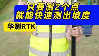 RTK能测坡度吗
