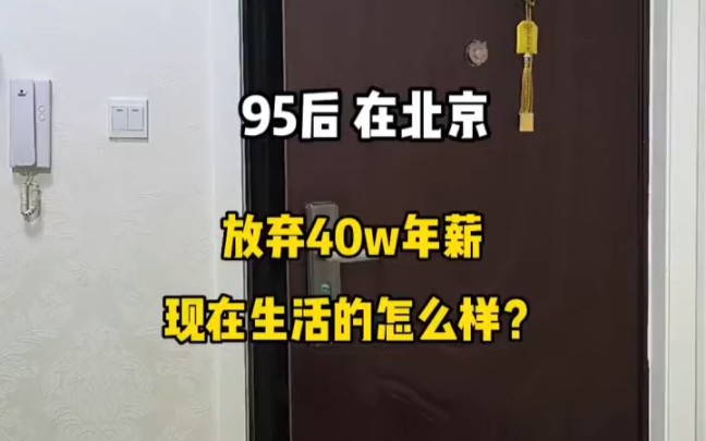 985硕士,放弃年薪40万的互联网大厂offer,现在生活过的怎么样?哔哩哔哩bilibili