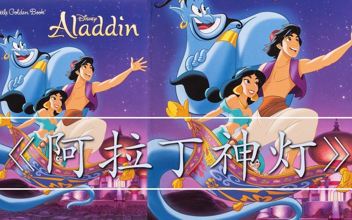 《阿拉丁与神灯》Aladdin 中英双语滚动字幕 经典童话故事 奇幻小说 适合初级英语学习者哔哩哔哩bilibili