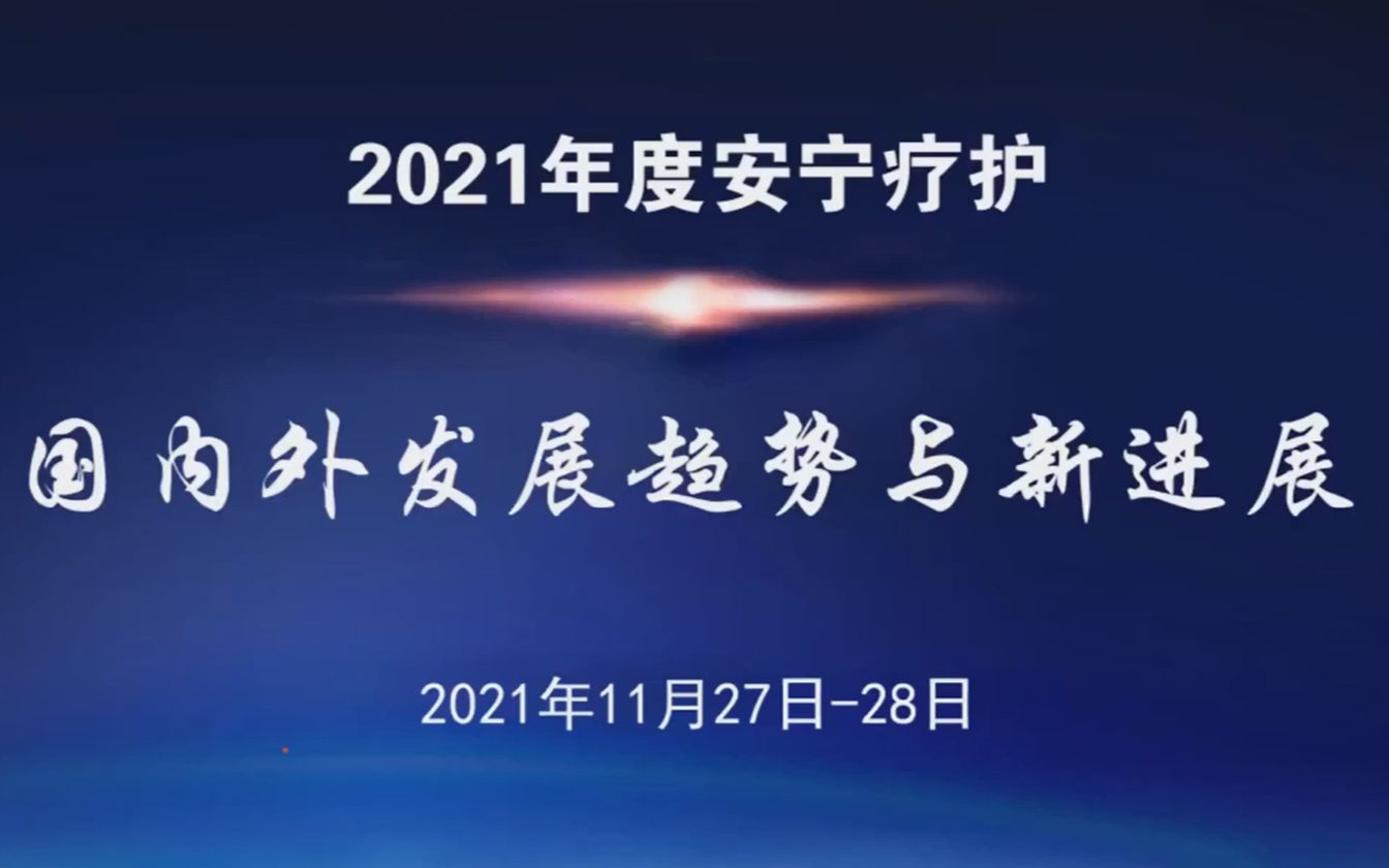 2021清华安宁疗护学习班(2)哔哩哔哩bilibili