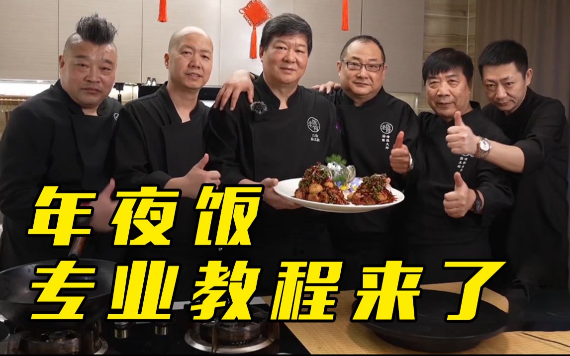 码住!老饭骨手把手教你做年夜饭哔哩哔哩bilibili