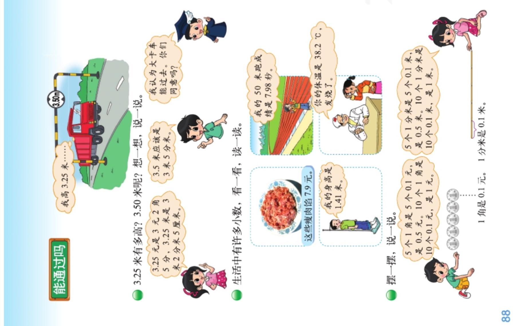 [图]小学数学教师资格证面试 《小数的初步认识——能通过吗？》北师大版三年级上册88页