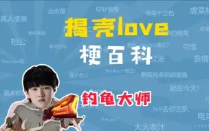 Download Video: 揭壳love是什么梗？【梗百科】