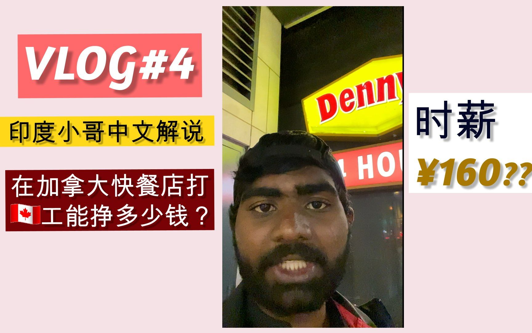 阿莫格vlog | 印度小哥中文解说!加拿大快餐店打工能赚多少钱?哔哩哔哩bilibili