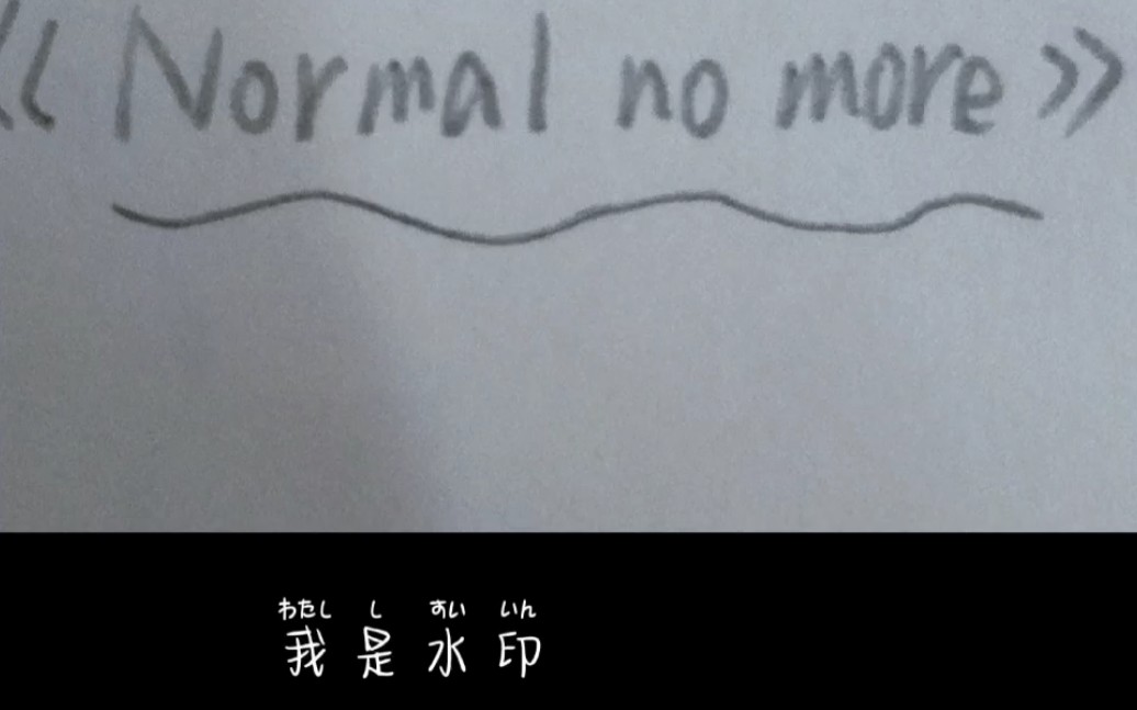 [图]《Nomal no more》