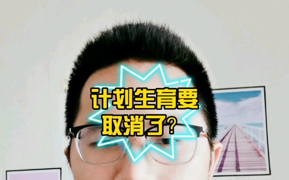 计划生育即将退出历史舞台?哔哩哔哩bilibili