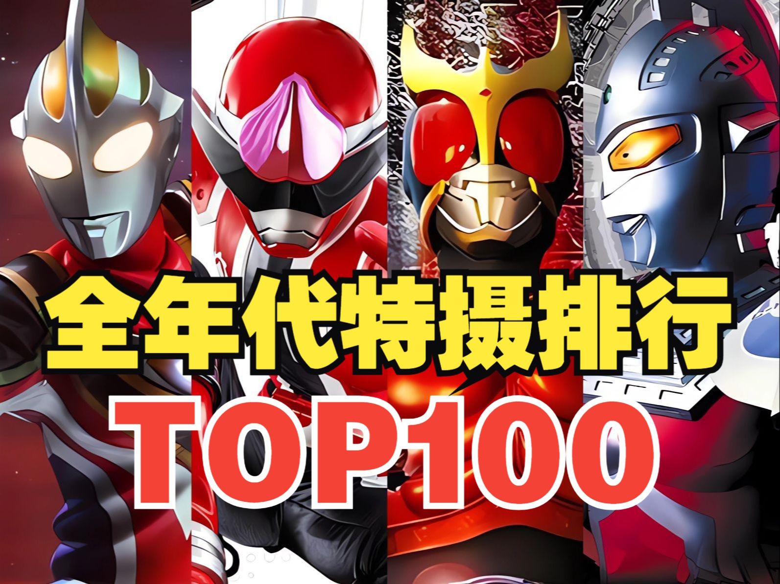 [图]新王登基！全年代特摄排行榜TOP100（2024最新版）