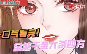 Download Video: 一口气看完漫画！《全能千金大杀四方》超长合集一次看过瘾！