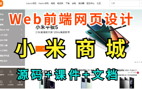 [图]【前端 大作业】HTML5+CSS网页设计—小米商城页面的实现（附源码）html网页制作
