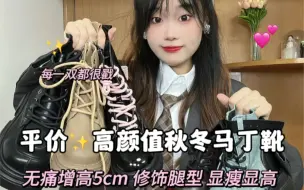 Download Video: 低至39r秋冬马丁靴！显瘦还不累脚！谁不爱啊？