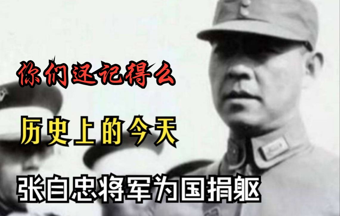 [图]无愧国家，无愧民族，82年前的今天，张自忠将军为国捐躯，战死沙场！