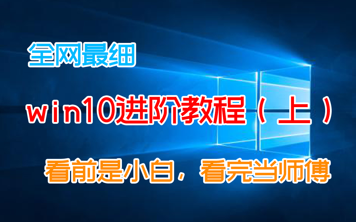 全站最细win10优化教程(上),小白一看就会,独家秘诀告别各种报错【宇神】哔哩哔哩bilibili