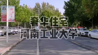 巅峰住宅 河南工业大学