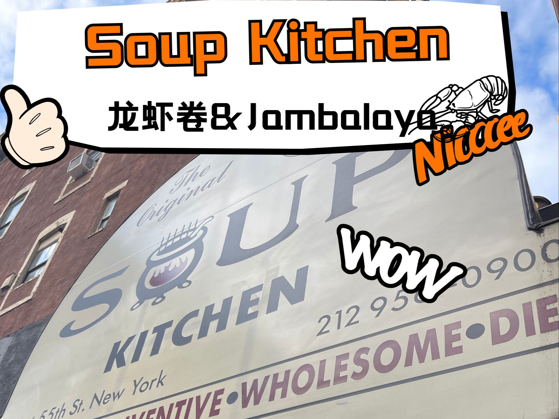 美剧迷打卡的纽约汤品小店Soup Kitchen哔哩哔哩bilibili