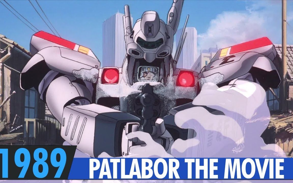 [图]【1080P】机动警察 剧场版1—预告片：东京毁灭战 | PATLABOR THE MOVIE | Trailer | 1989 |