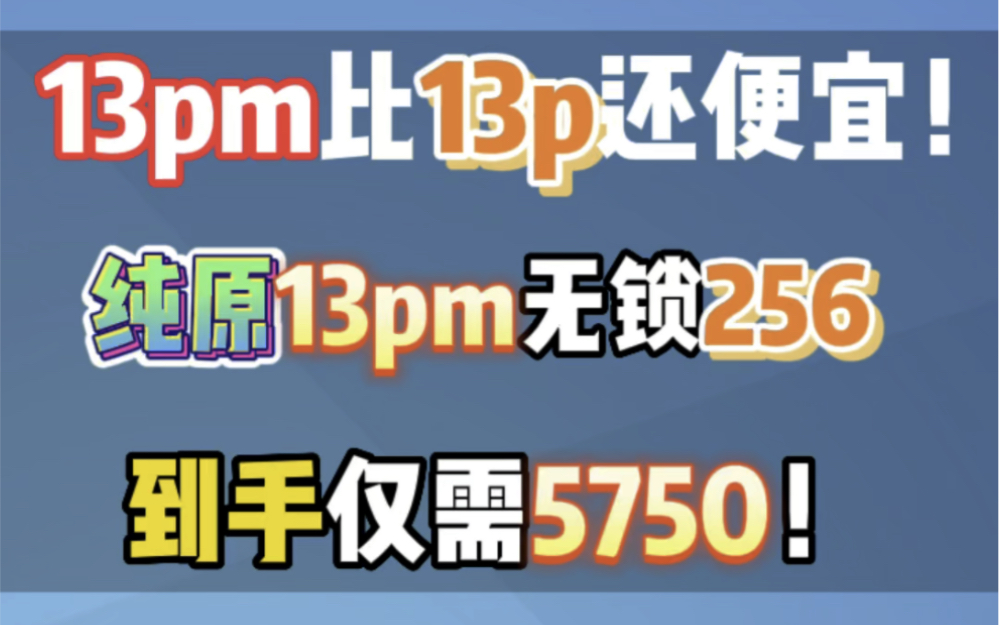 13pm无锁256才5750 比pro还便宜哔哩哔哩bilibili