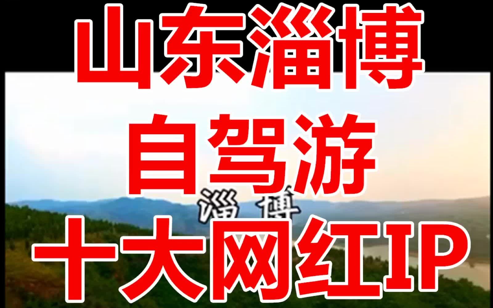 「印记」山东淄博自驾游十大网红IP打卡地哔哩哔哩bilibili