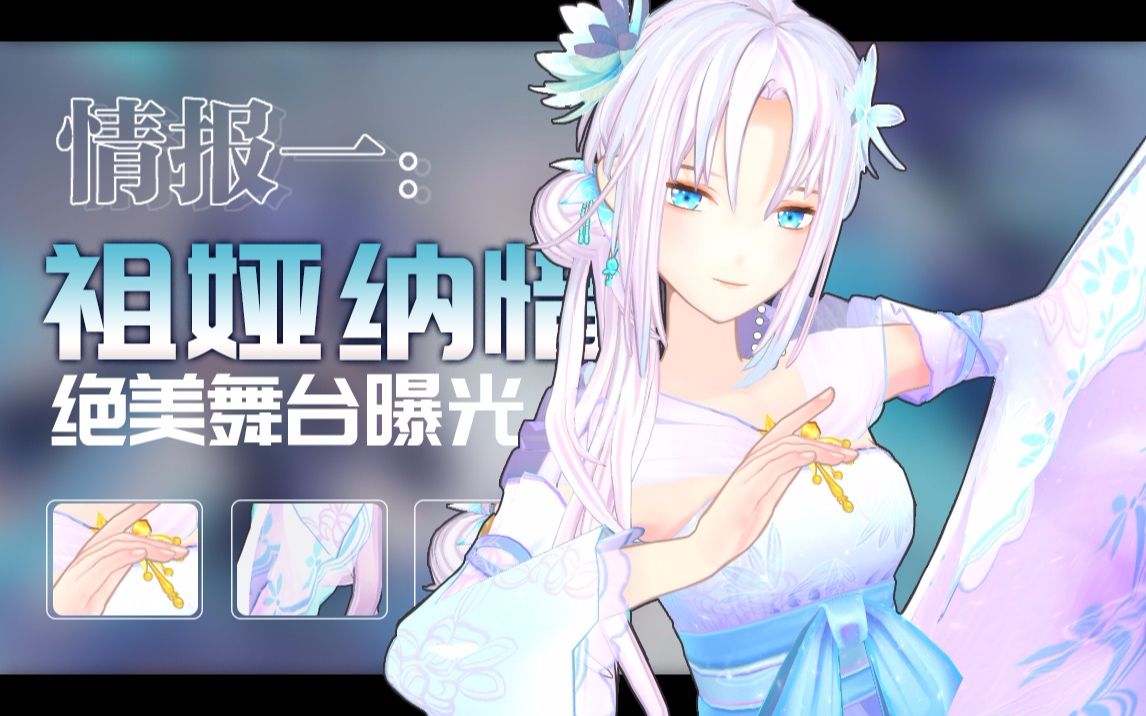 【登乐V计划】祖娅纳惜最终舞台彩排曝光哔哩哔哩bilibili