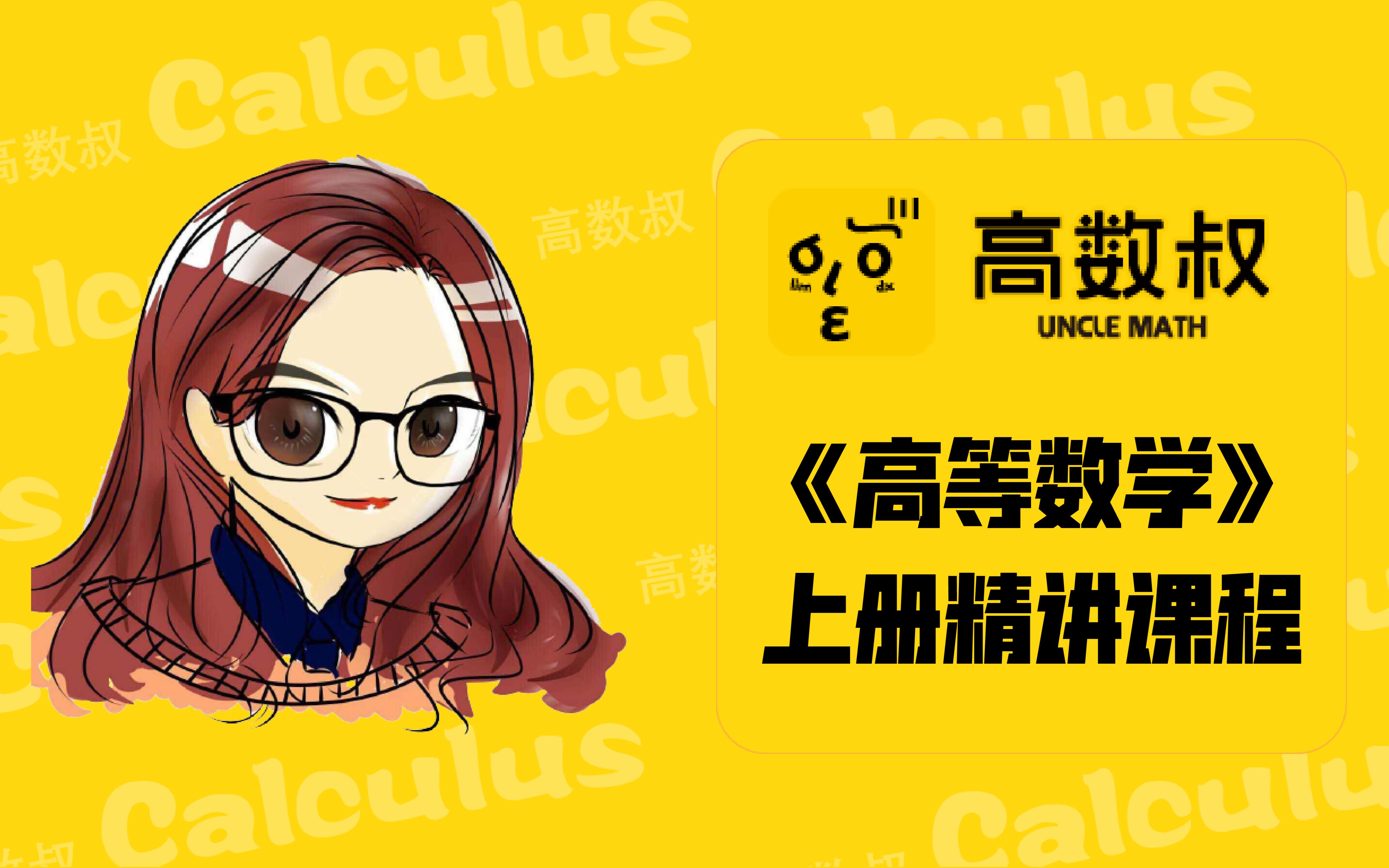 《高数上册》秒杀选择题(1)| 【高教社×高数叔】系列直播_哔哩哔哩_bilibili