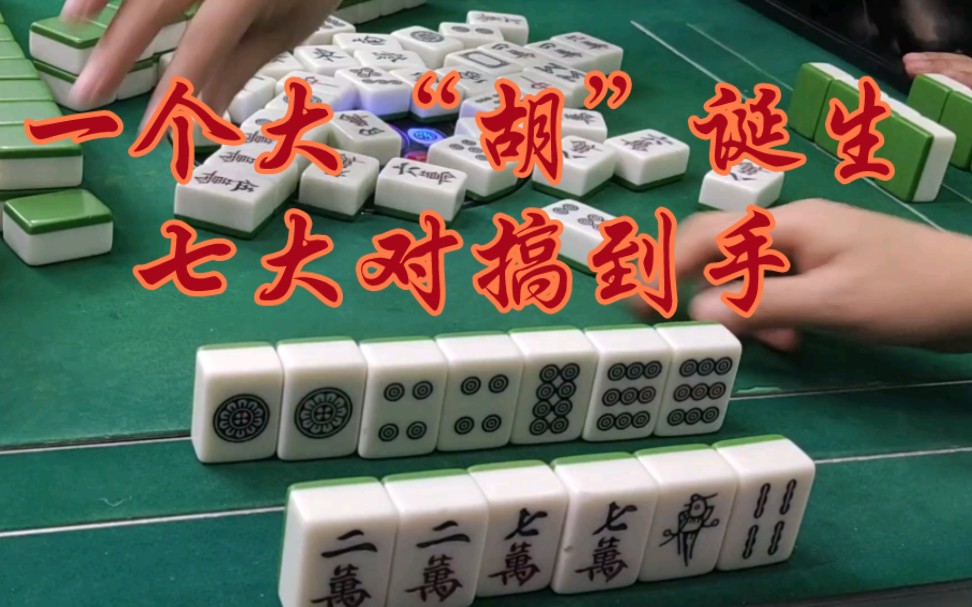 山西麻将:七大对是如何搞到手的?太精彩了桌游棋牌热门视频