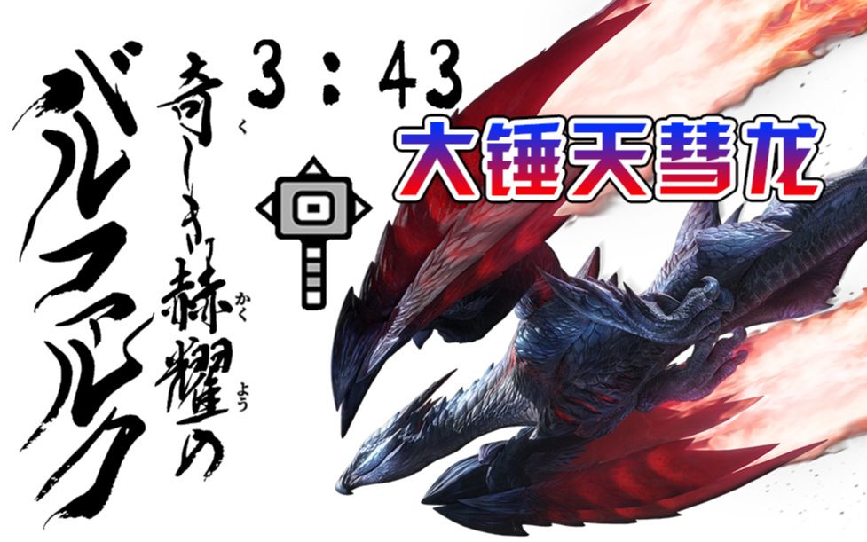 mhr大锤上位7天彗龙3分43秒无限制怪物猎人崛起