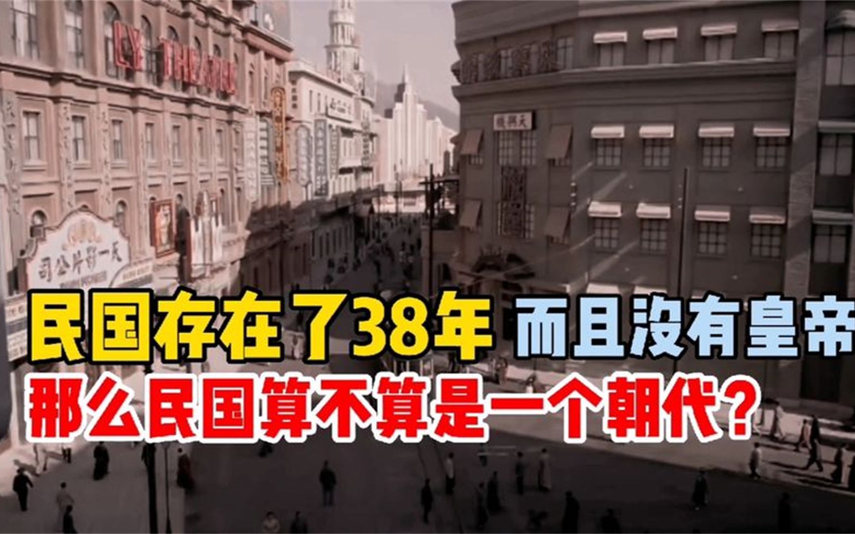 民国存在了38年,而且没有皇帝,那么民国算不算是一个朝代?哔哩哔哩bilibili