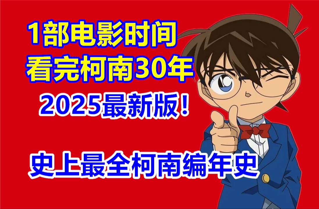 1部电影时间看完柯南所有剧情(2025年最新版)!史上最全时间线整理!哔哩哔哩bilibili