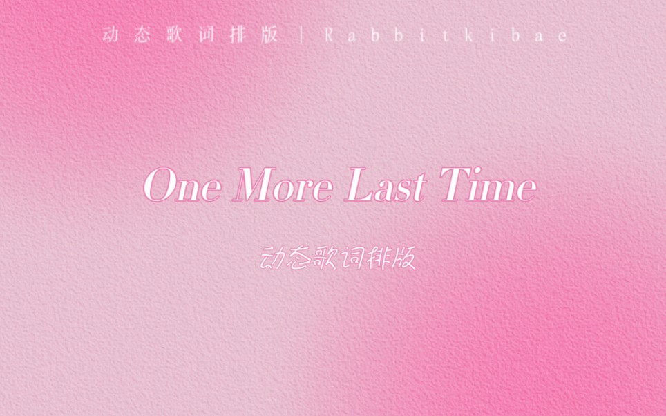 [图]动态歌词排版｜One more last time 让属于我们的时间 即使回头也不会消散