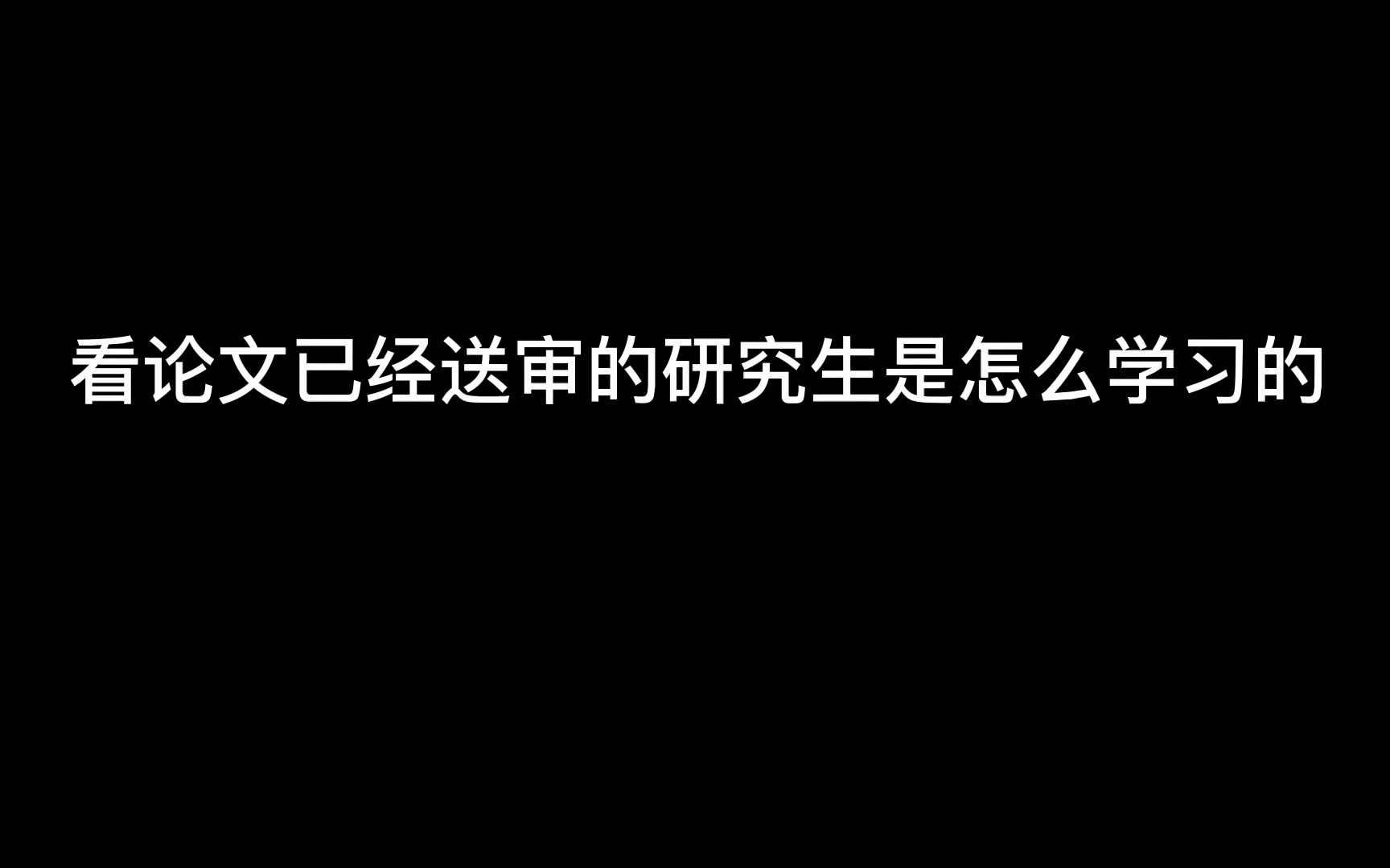 研究生自律的一天(毕业论文已经送审版)哔哩哔哩bilibili