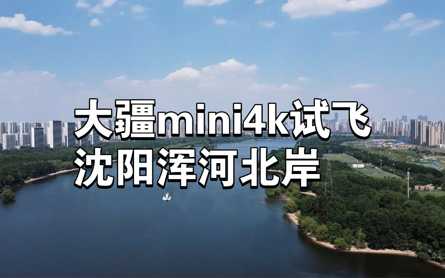 大疆mini4k ,航拍测试,沈阳浑河北岸于洪新城哔哩哔哩bilibili