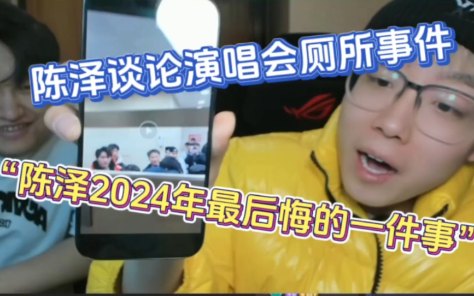 陳澤談論馬思唯演唱會廁所事件!2024年最後悔的一次