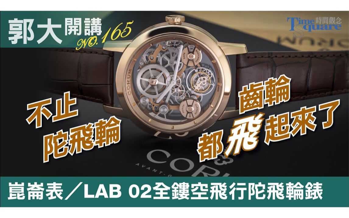 【郭大开讲No.165】CORUM昆仑表/LAB 02全镂空飞行陀飞轮腕表哔哩哔哩bilibili