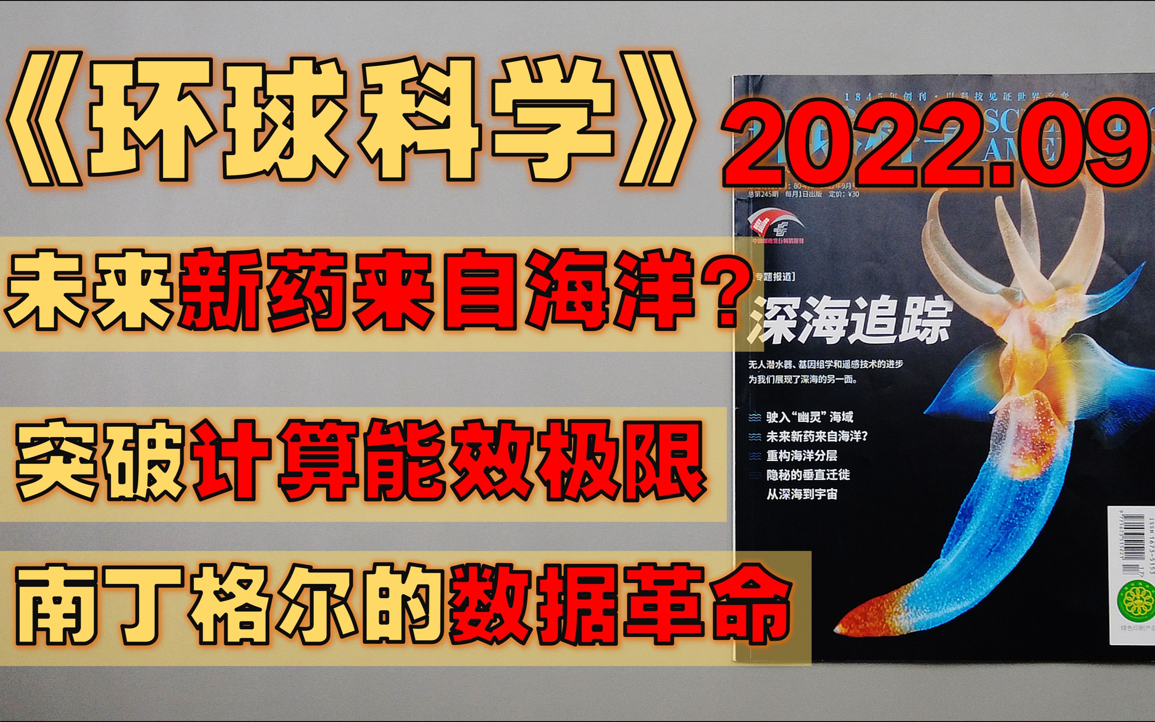 【月刊】《环球科学》 2022年9月  糖尿病筛查有漏洞/ 量子隧穿引发基因突变?/ 南丁格尔的数据革命/ 突破计算能效极限/ 未来新药来自海洋?哔哩哔哩...