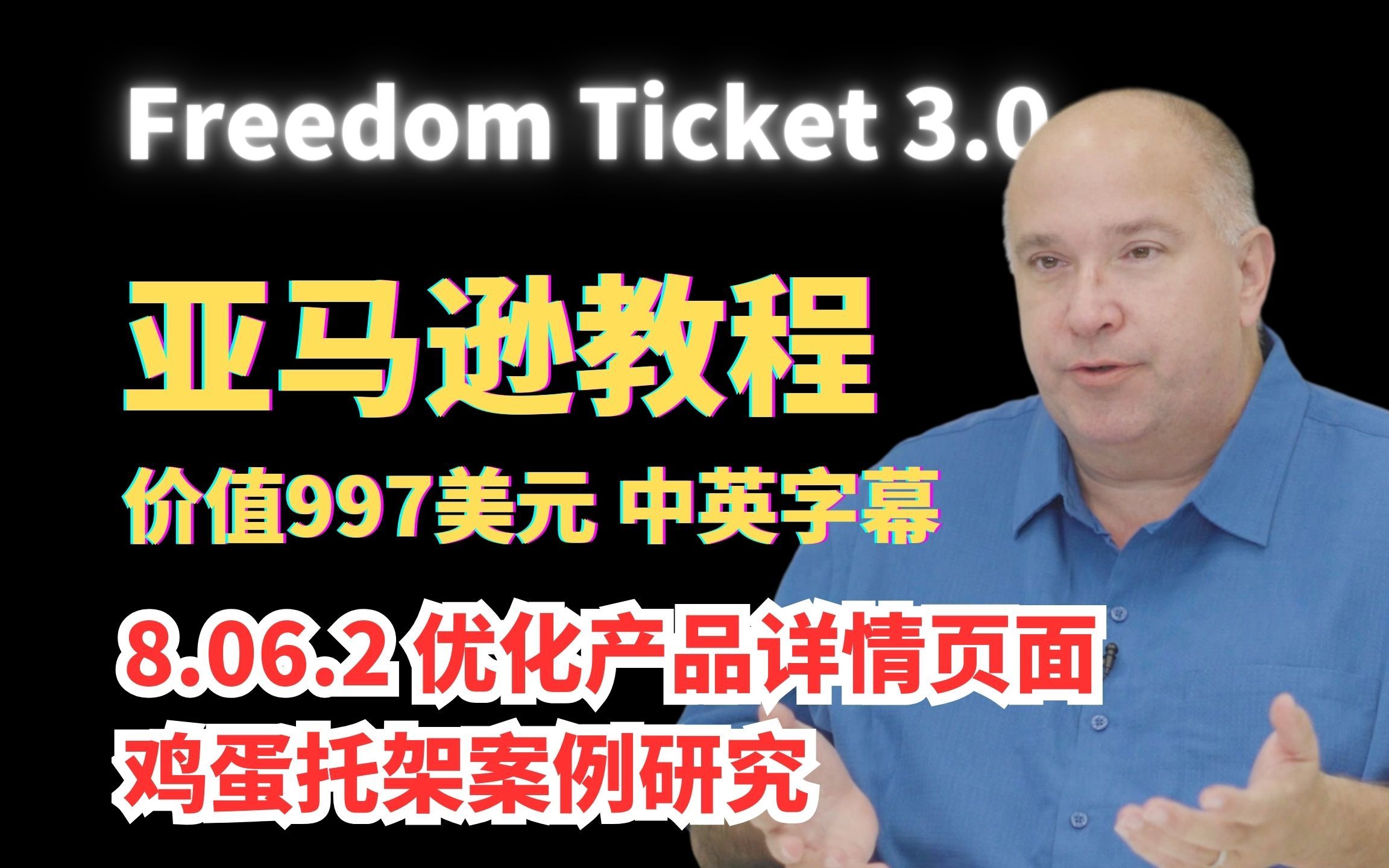 【FreedomTicket 3.0】8.06.2 优化产品详情页面:鸡蛋托架案例研究【亚马逊教程】【中英字幕熟肉】哔哩哔哩bilibili