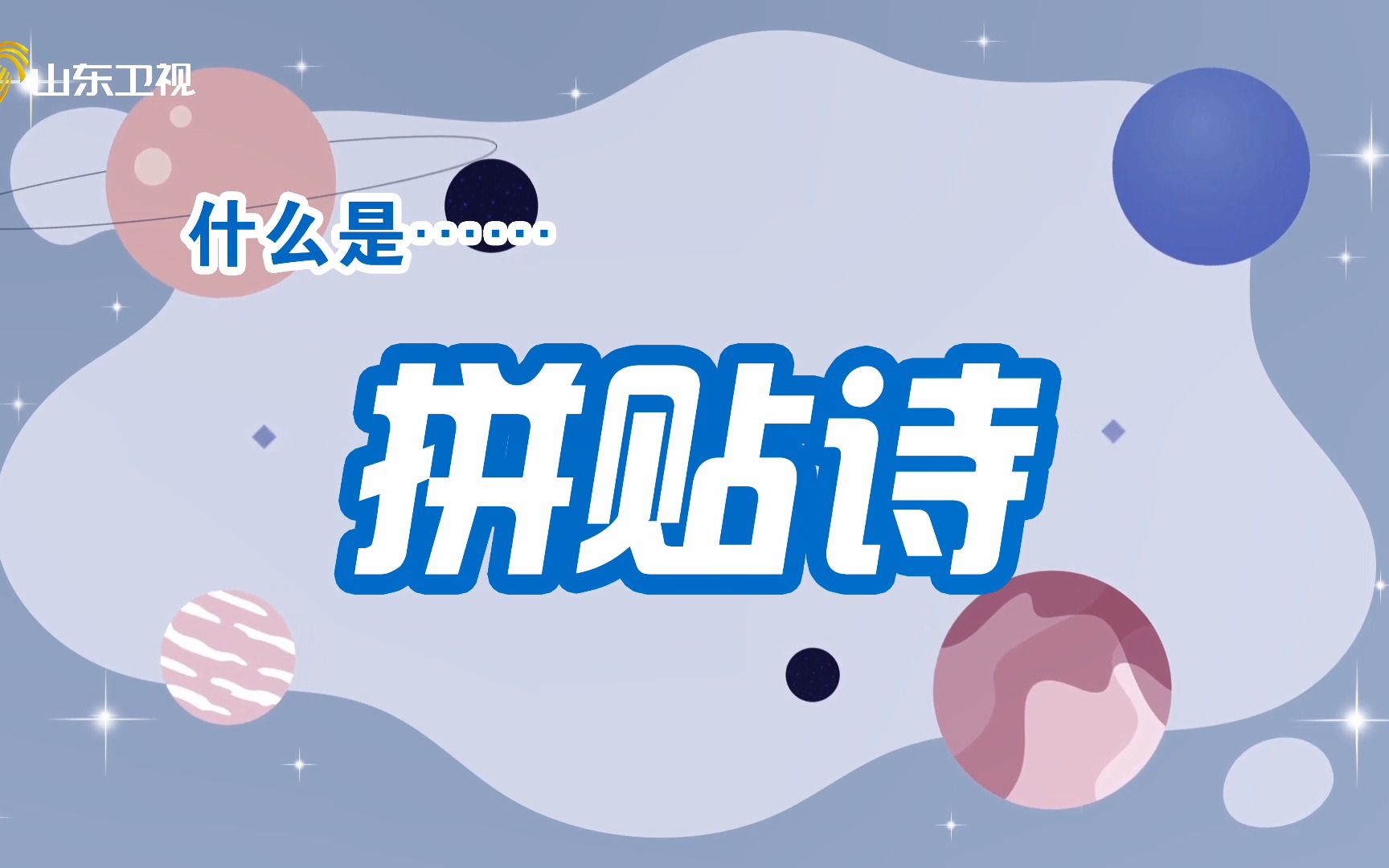 拼贴诗的奥义被小学生掌握了哔哩哔哩bilibili