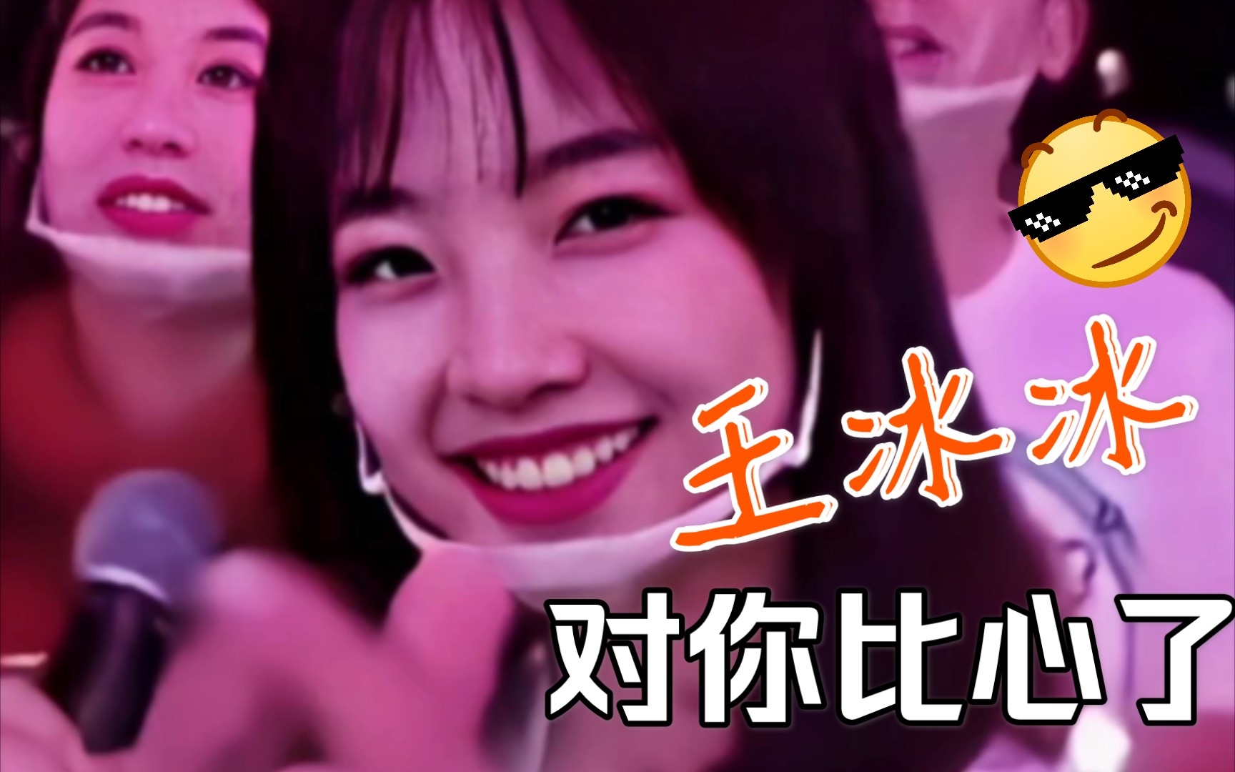 活动作品当王冰冰给你比心什么是不是真的