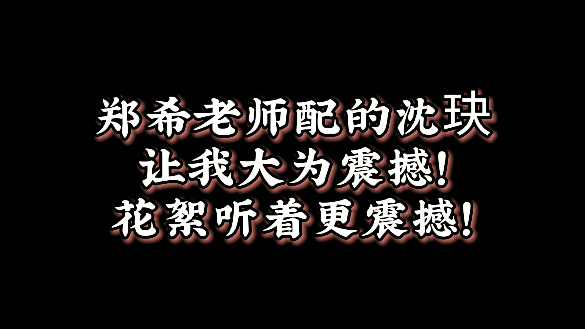 [图]【督主有病】郑希老师太厉害了！被震撼到了！！