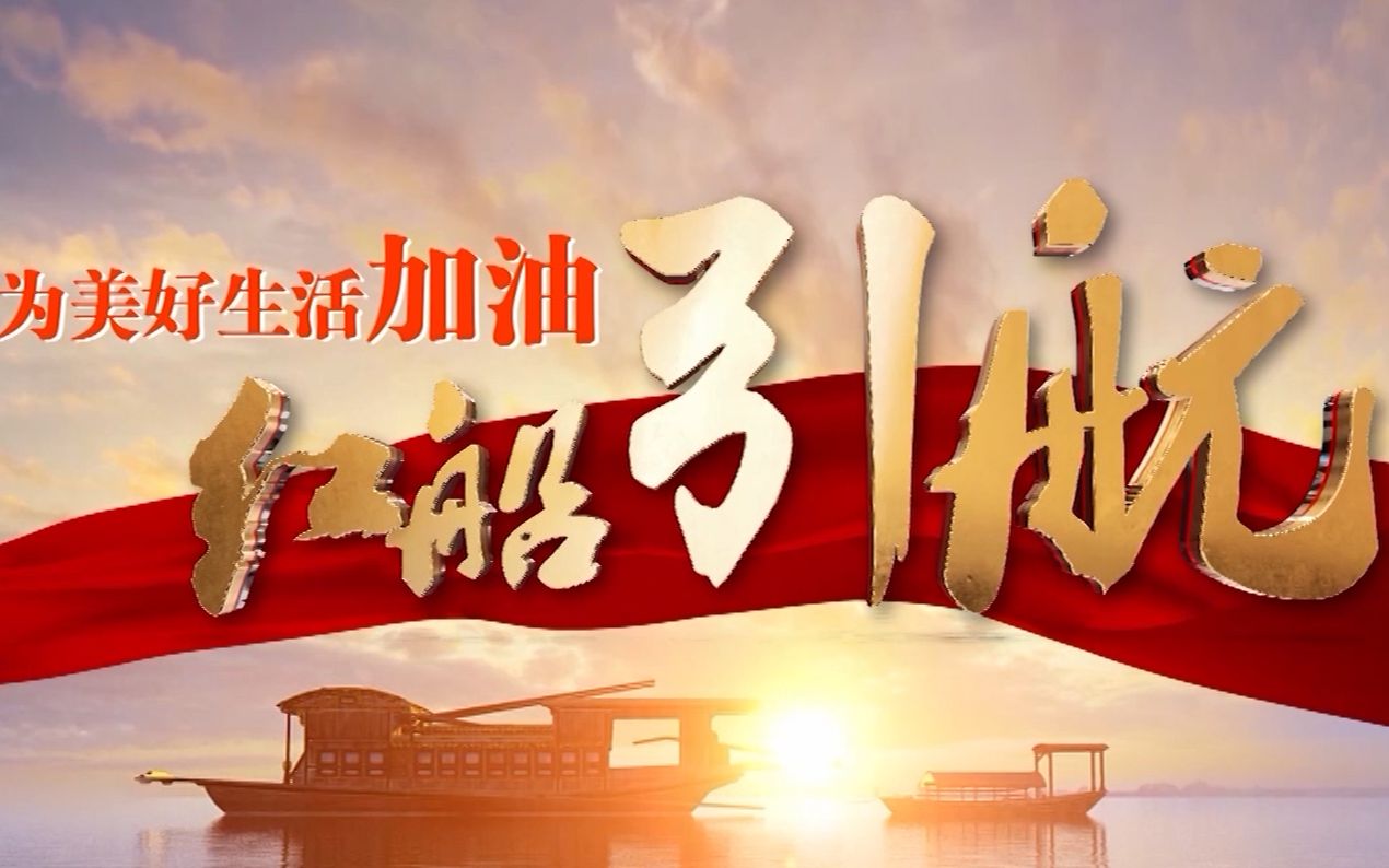 《为美好生活加油》之一:《红船引航》哔哩哔哩bilibili