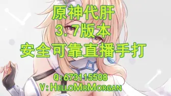 3.7版本原神代肝价格表，官服B服长期有效什么都接，安全可靠直播纯手打，在线蹲板板！