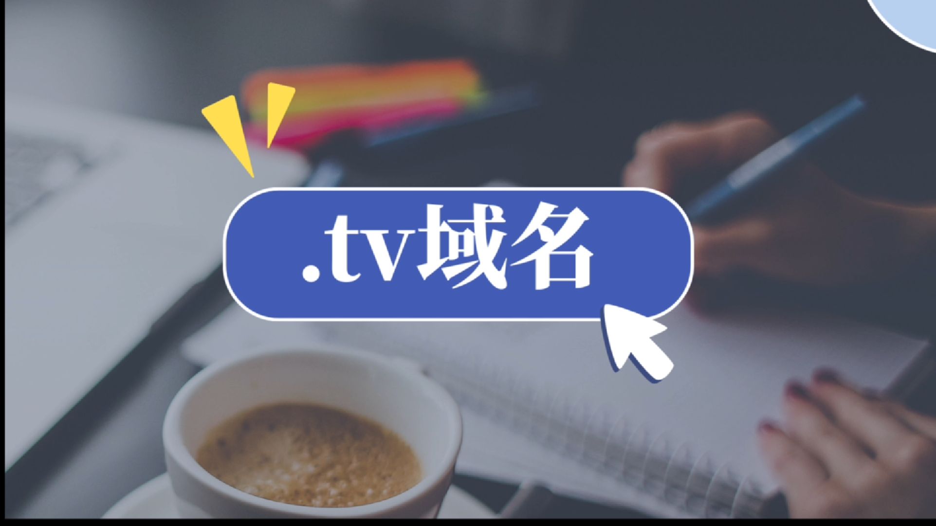 .tv域名代表啥意思❓值不值得入手❓看这篇就够了❗️