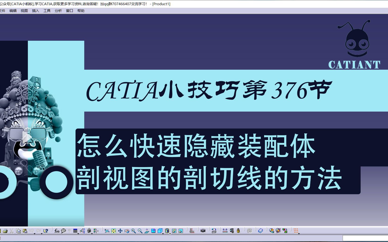 CATIA教程第376节 CATIA怎么快速隐藏装配体剖视图的剖切线的方法哔哩哔哩bilibili