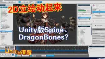 让2D立绘动起来封面插画Unity游戏角色Unity版Spine和dragonbones制作动画骨骼蒙皮权重变形看板娘202303212346