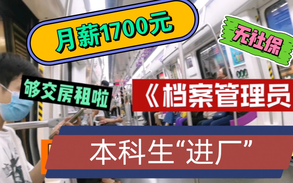 档案管理员|本科生月薪1700元,无社保…房东不用担心,我房租有着落了!哔哩哔哩bilibili