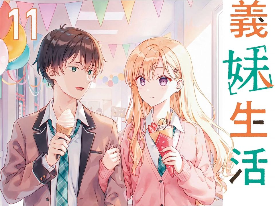 有声轻小说《义妹生活》第11卷 9月20日ⷮŠ祝日(星期一) 绫濑沙季哔哩哔哩bilibili