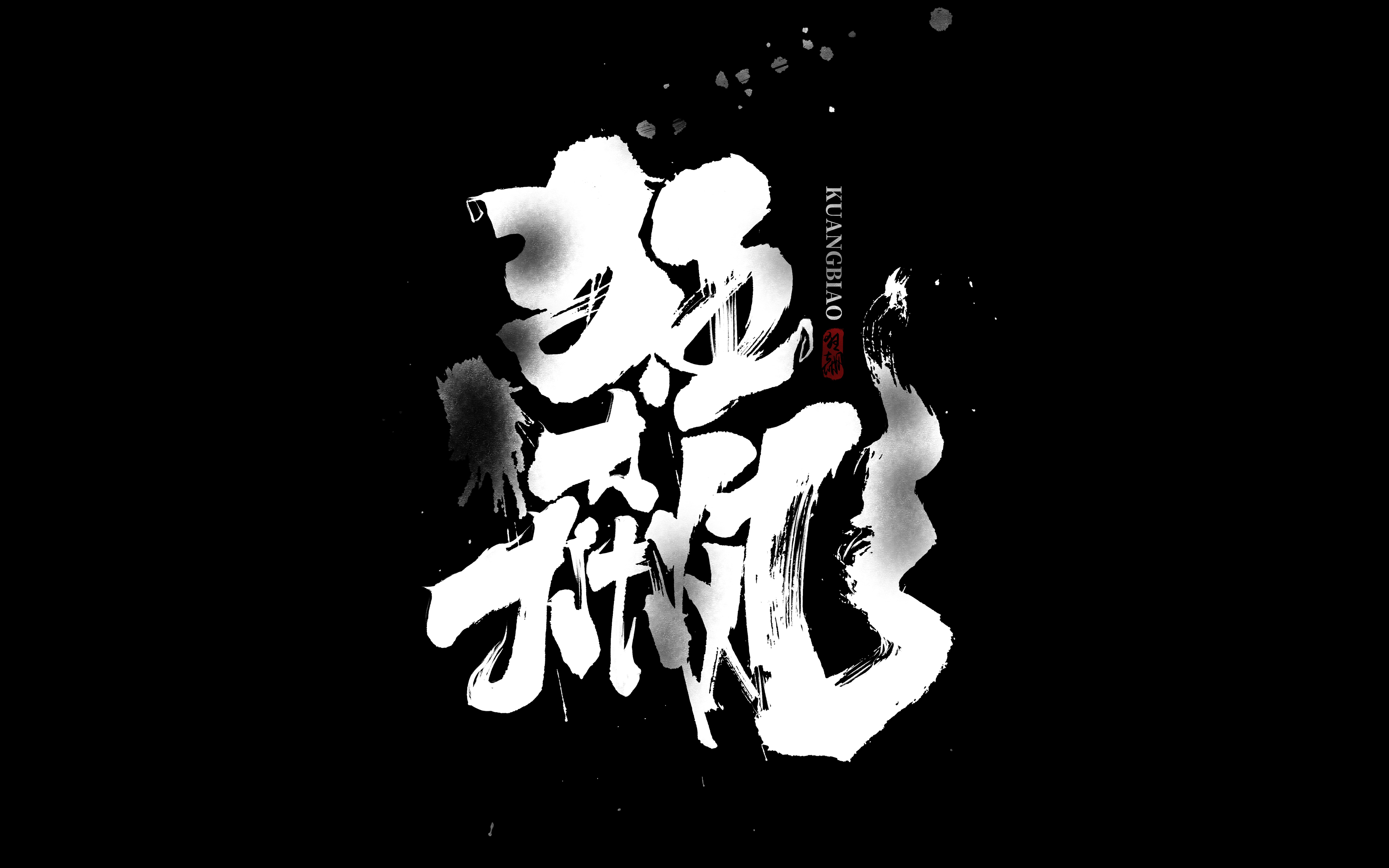 【狂飙】手写!太上头了!