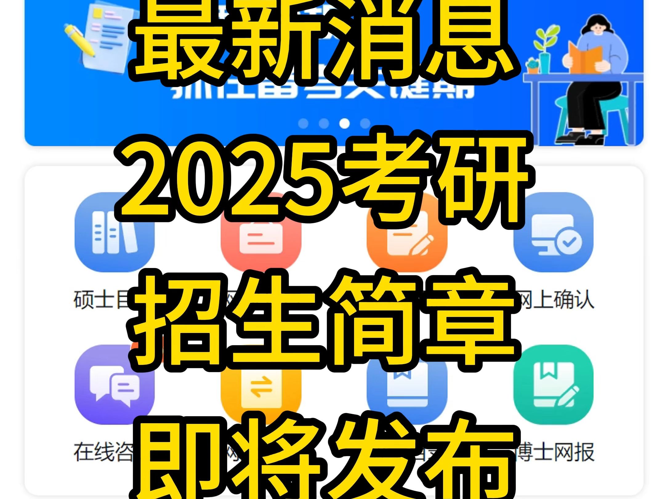 最新消息!25考研招生简章即将公布!哔哩哔哩bilibili