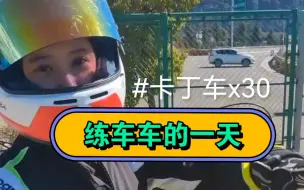 Télécharger la video: 练车车练车车，看看一天x30的开销有多少哈哈哈哈，谢谢老板的车车，一起来听声音～