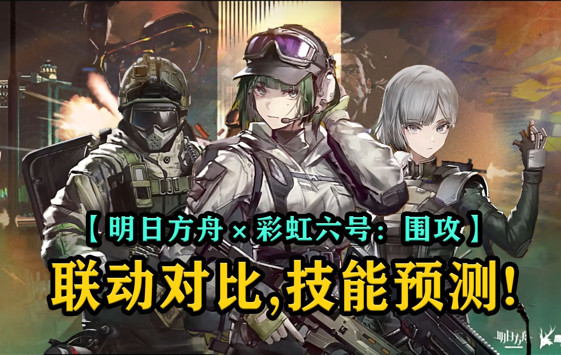 【明日方舟×彩虹六号:围攻】联动对比,技能预测!